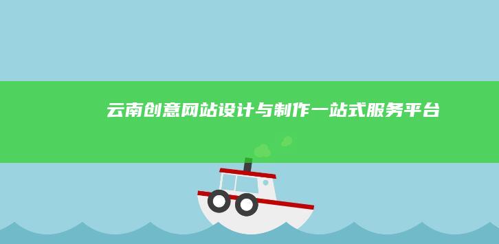 云南创意网站设计与制作一站式服务平台